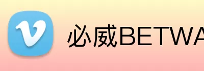 必威BETWAY官网 Logo